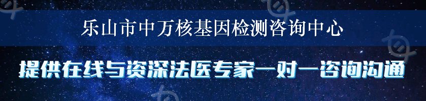 乐山市中万核基因检测咨询中心