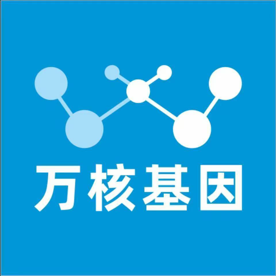 乐山市中万核基因检测咨询中心